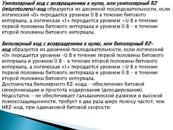 Униполярный код с возвращением к нулю, или униполярный RZ (returntozero)-код образуется из двоичной последовательности,