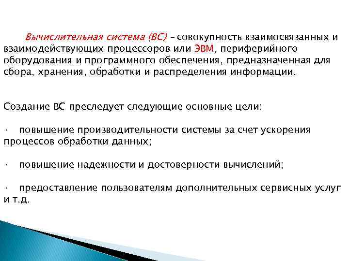 Вычислительная система (ВС) – совокупность взаимосвязанных и взаимодействующих процессоров или ЭВМ, периферийного оборудования и