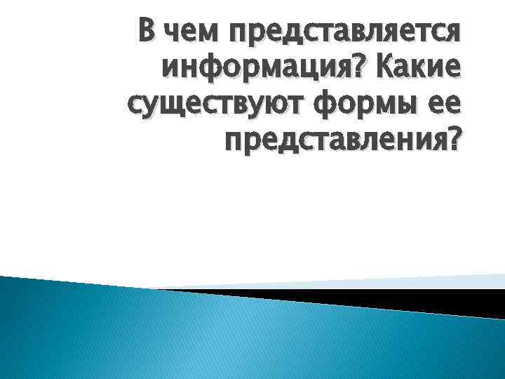 В чем представляется информация? Какие существуют формы ее представления? 