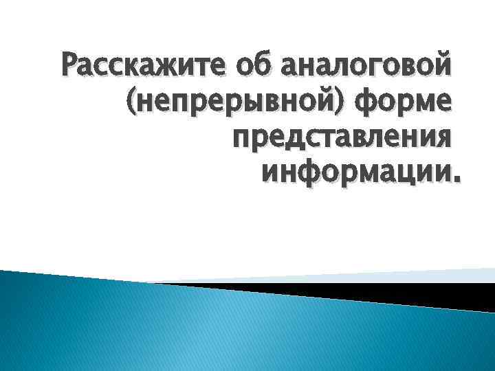 Расскажите об аналоговой (непрерывной) форме представления информации. 