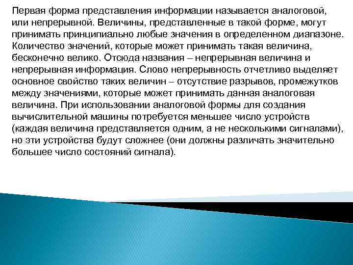 Первая форма представления информации называется аналоговой, или непрерывной. Величины, представленные в такой форме, могут