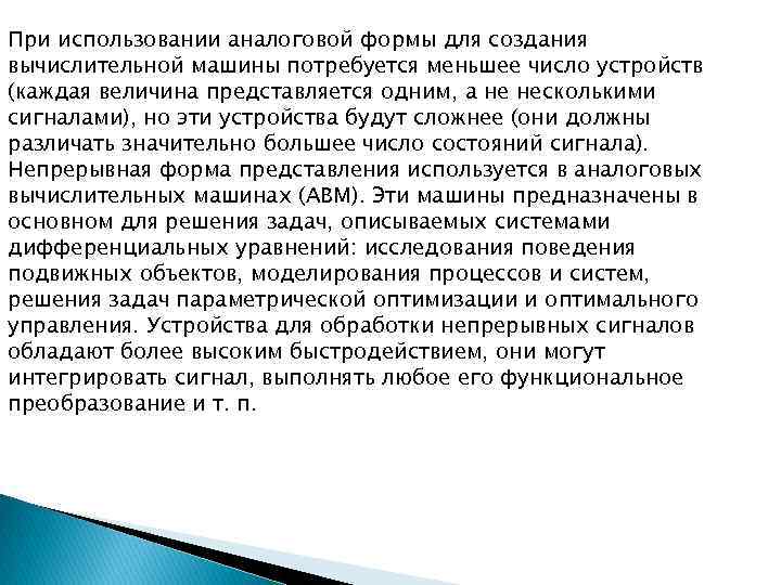 При использовании аналоговой формы для создания вычислительной машины потребуется меньшее число устройств (каждая величина