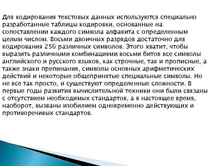 Для кодирования текстовых данных используются специально разработанные таблицы кодировки, основанные на сопоставлении каждого символа