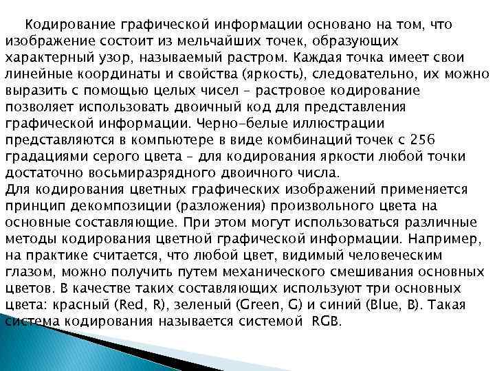 Кодирование графической информации основано на том, что изображение состоит из мельчайших точек, образующих характерный