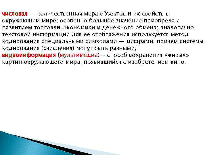 числовая — количественная мера объектов и их свойств в окружающем мире; особенно большое значение