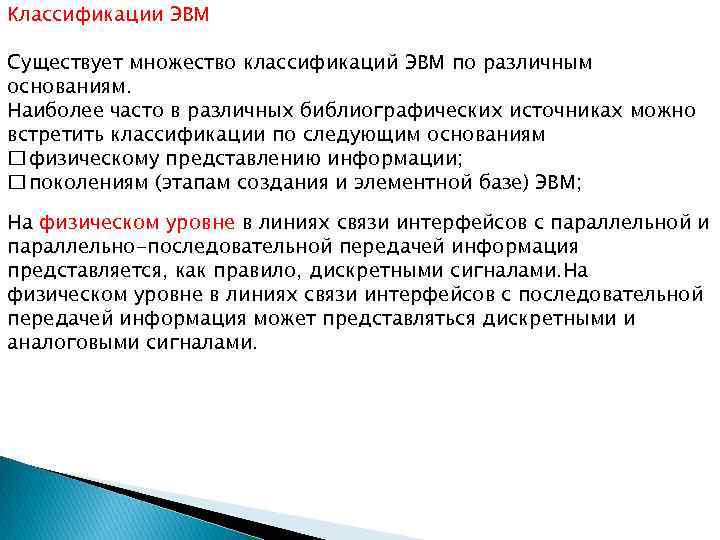 Классификации ЭВМ Существует множество классификаций ЭВМ по различным основаниям. Наиболее часто в различных библиографических