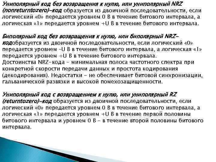 Униполярный код без возвращения к нулю, или униполярный NRZ (nonreturntozero)-код образуется из двоичной последовательности,