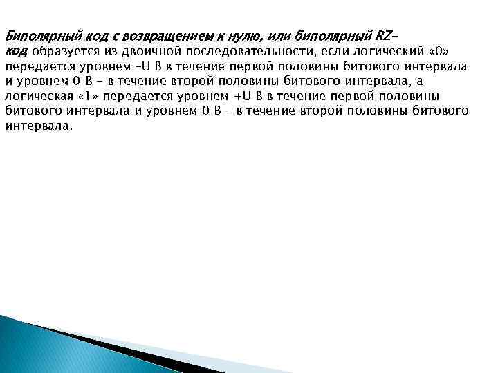 Биполярный код с возвращением к нулю, или биполярный RZкод образуется из двоичной последовательности, если