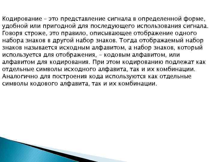 Кодирование – это представление сигнала в определенной форме, удобной или пригодной для последующего использования