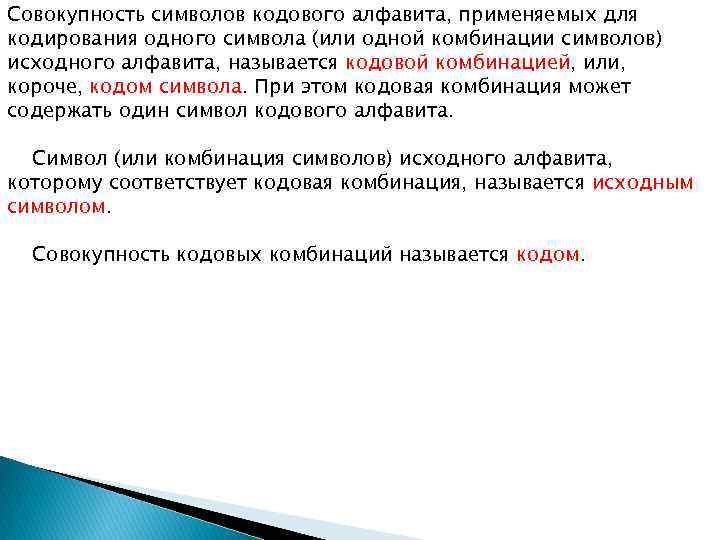 Совокупность символов кодового алфавита, применяемых для кодирования одного символа (или одной комбинации символов) исходного