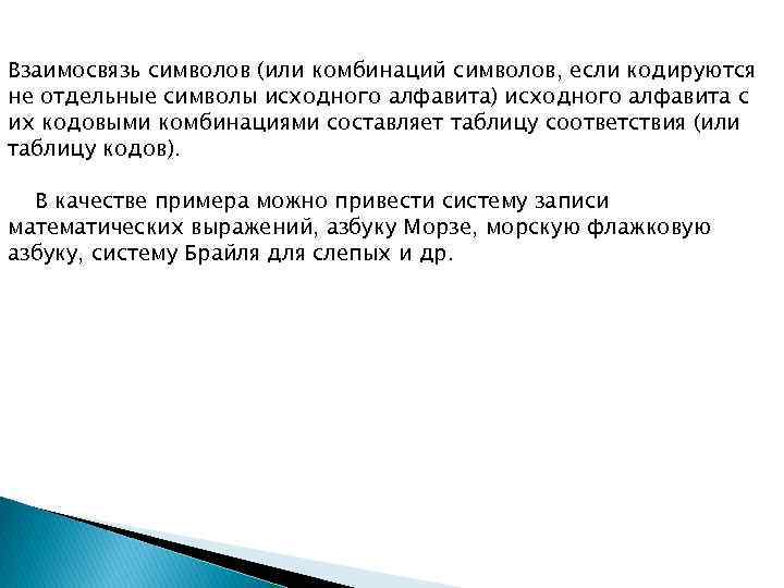 Взаимосвязь символов (или комбинаций символов, если кодируются не отдельные символы исходного алфавита) исходного алфавита
