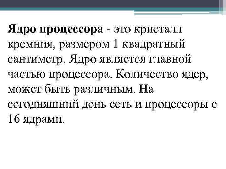 Ядро процессора - это кристалл кремния, размером 1 квадратный сантиметр. Ядро является главной частью