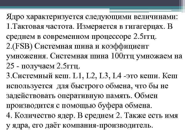 Ядро характеризуется следующими величинами: 1. Тактовая частота. Измеряется в гигагерцах. В среднем в современном