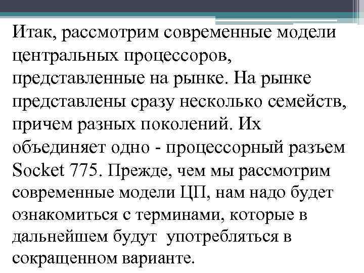 Итак, рассмотрим современные модели центральных процессоров, представленные на рынке. На рынке представлены сразу несколько