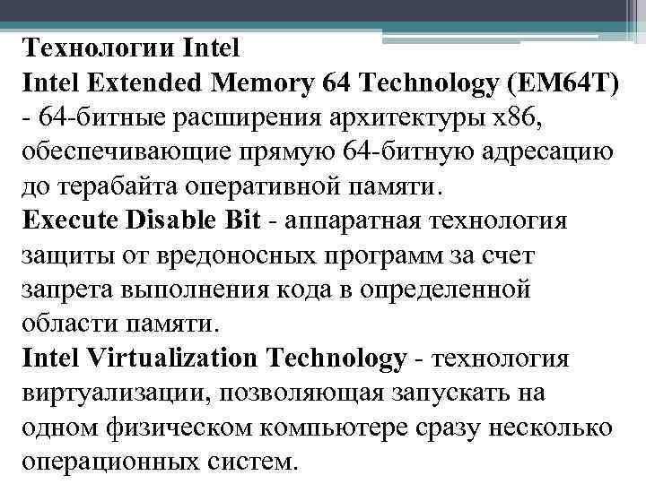 Технологии Intel Extended Memory 64 Technology (EM 64 T) - 64 -битные расширения архитектуры