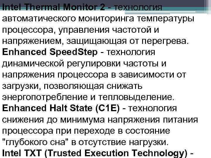 Intel Thermal Monitor 2 - технология автоматического мониторинга температуры процессора, управления частотой и напряжением,
