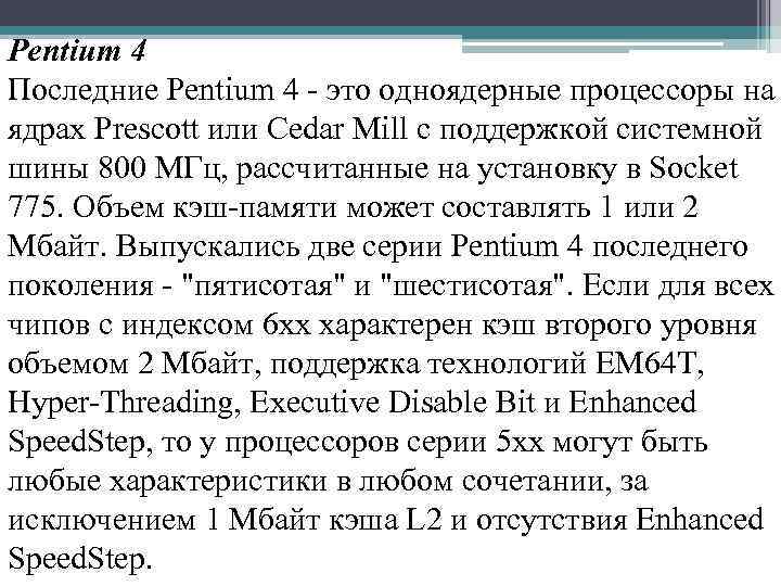 Pentium 4 Последние Pentium 4 - это одноядерные процессоры на ядрах Prescott или Cedar