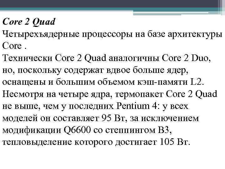Core 2 Quad Четырехъядерные процессоры на базе архитектуры Core. Технически Core 2 Quad аналогичны