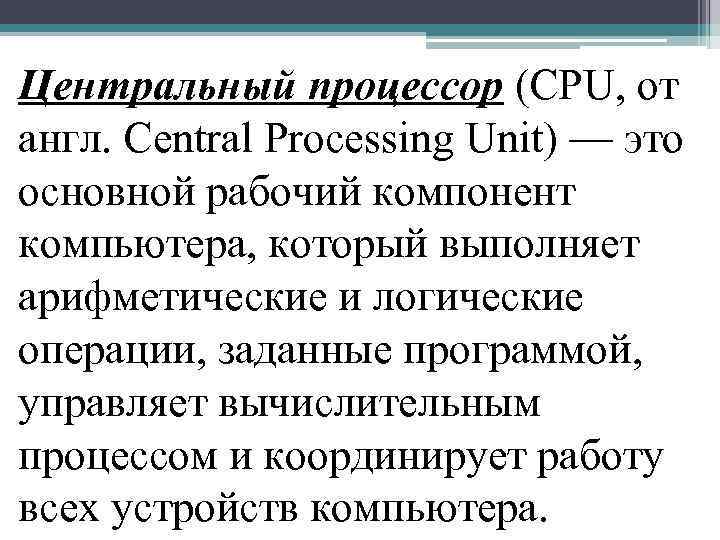 Центральный процессор (CPU, от англ. Central Processing Unit) — это основной рабочий компонент компьютера,