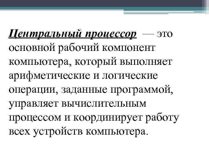 Центральный процессор — это основной рабочий компонент компьютера, который выполняет арифметические и логические операции,