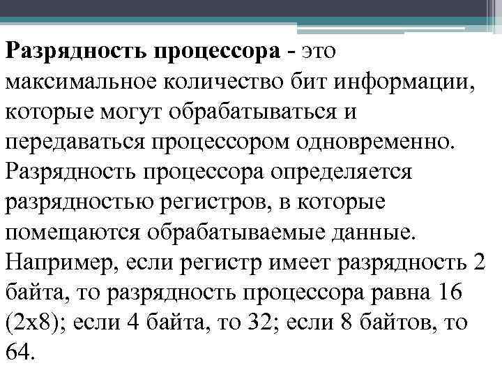 Разрядность. Разрядность регистров процессора. Равно разрядности регистров процессора. Разрядность процессора равна. Разрядность обрабатываемых данных.