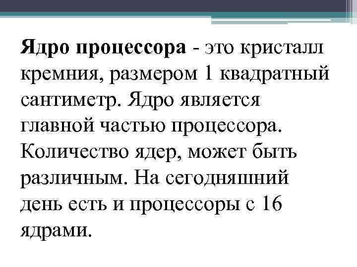 Ядро процессора - это кристалл кремния, размером 1 квадратный сантиметр. Ядро является главной частью