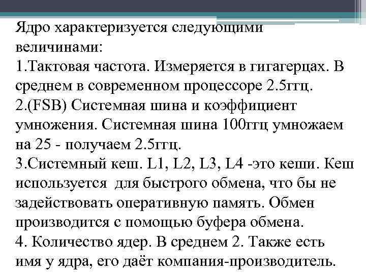 Ядро характеризуется следующими величинами: 1. Тактовая частота. Измеряется в гигагерцах. В среднем в современном