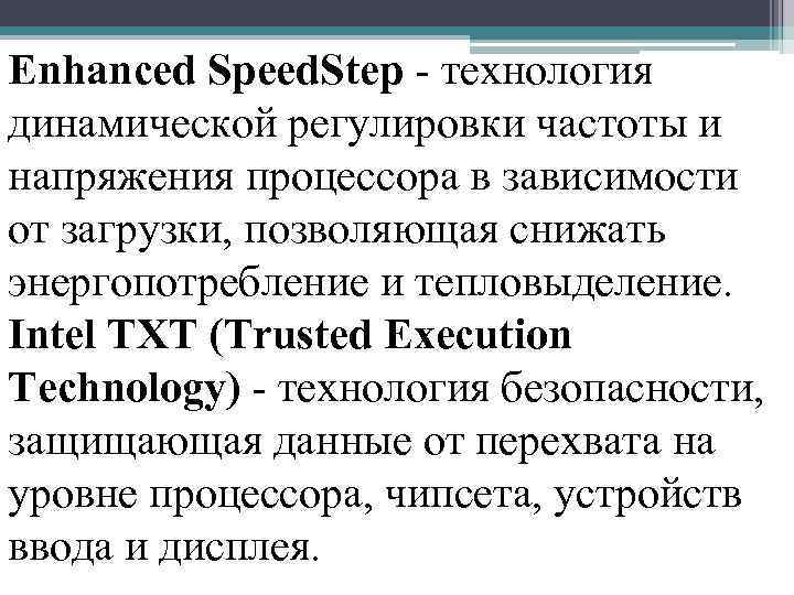 Enhanced Speed. Step - технология динамической регулировки частоты и напряжения процессора в зависимости от