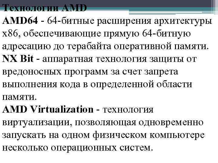 Технологии AMD 64 - 64 -битные расширения архитектуры x 86, обеспечивающие прямую 64 -битную