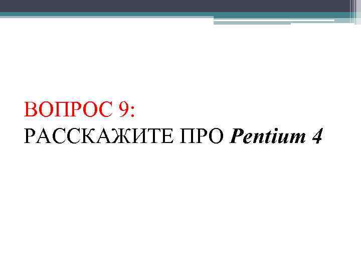 ВОПРОС 9: РАССКАЖИТЕ ПРО Pentium 4 