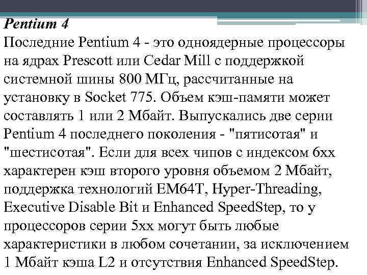 Pentium 4 Последние Pentium 4 - это одноядерные процессоры на ядрах Prescott или Cedar