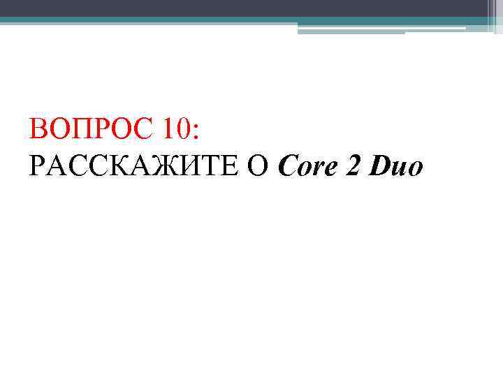 ВОПРОС 10: РАССКАЖИТЕ О Core 2 Duo 