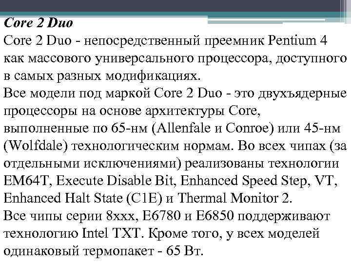 Core 2 Duo - непосредственный преемник Pentium 4 как массового универсального процессора, доступного в