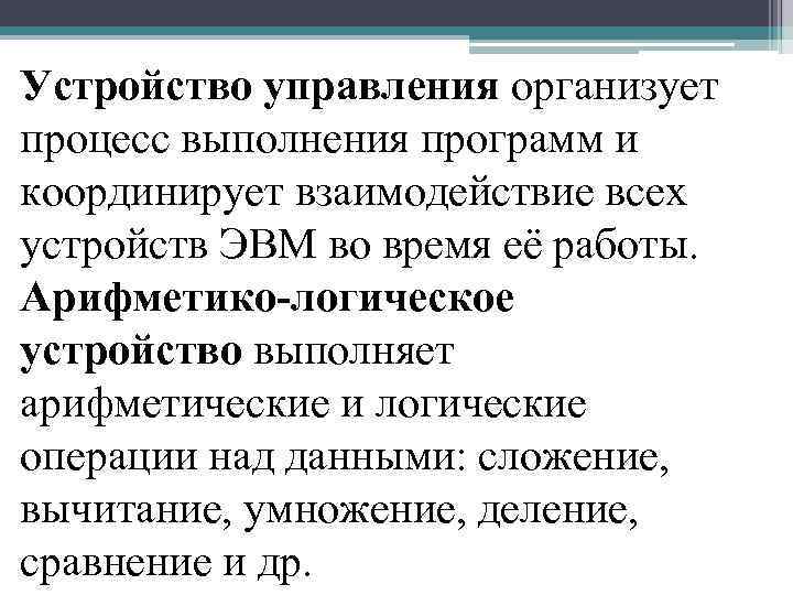 Устройство управления организует процесс выполнения программ и координирует взаимодействие всех устройств ЭВМ во время