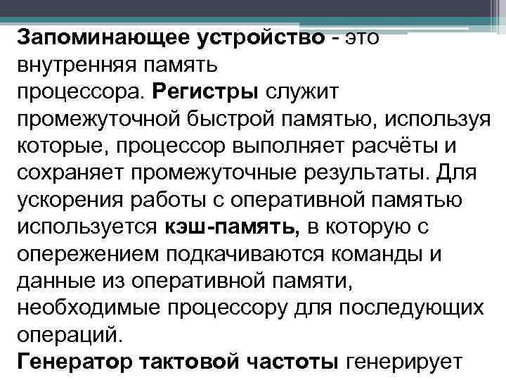 Запоминающее устройство - это внутренняя память процессора. Регистры служит промежуточной быстрой памятью, используя которые,
