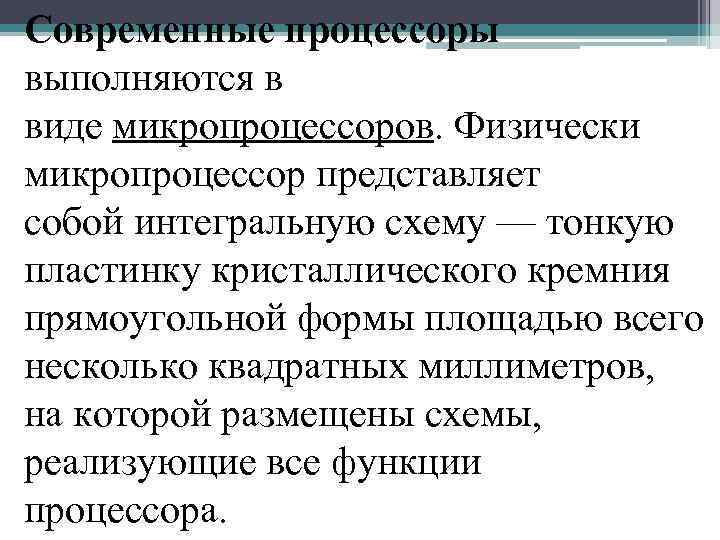 Современные процессоры выполняются в виде микропроцессоров. Физически микропроцессор представляет собой интегральную схему — тонкую