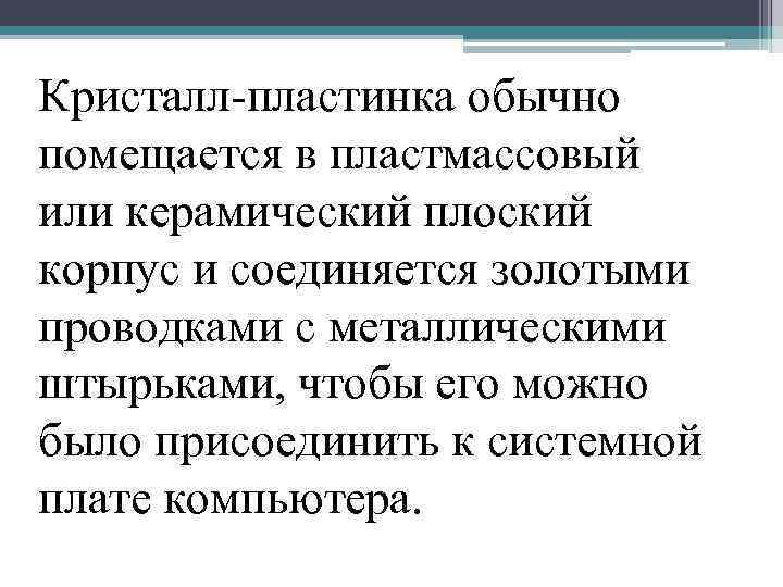 Кристалл-пластинка обычно помещается в пластмассовый или керамический плоский корпус и соединяется золотыми проводками с