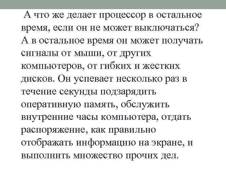 Что делает процессор обрабатывает одну программу в данный момент времени