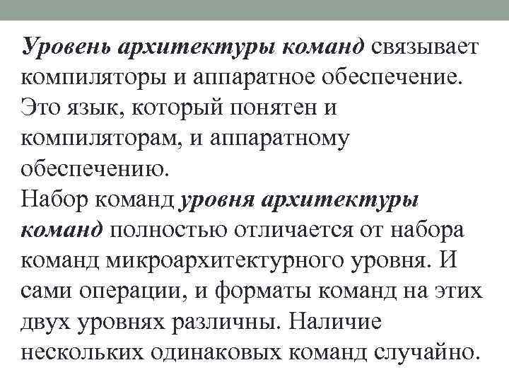 Обзор уровня. Уровень архитектуры команд. Общий обзор уровня архитектуры набора команд.. Свойства уровня архитектуры набора команд. 27. Свойства уровня архитектуры набора команд.