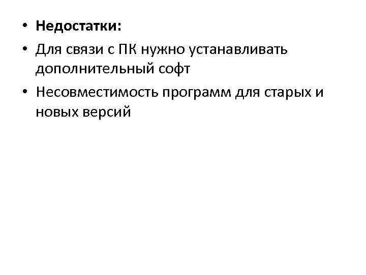  • Недостатки: • Для связи с ПК нужно устанавливать дополнительный софт • Несовместимость