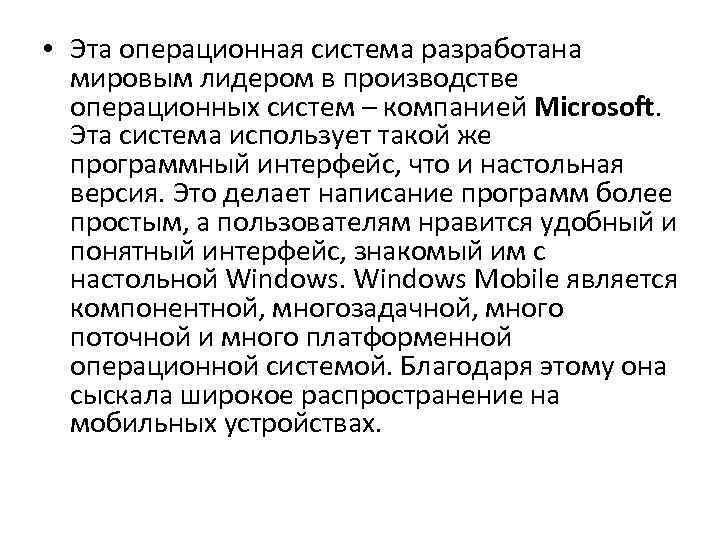  • Эта операционная система разработана мировым лидером в производстве операционных систем – компанией