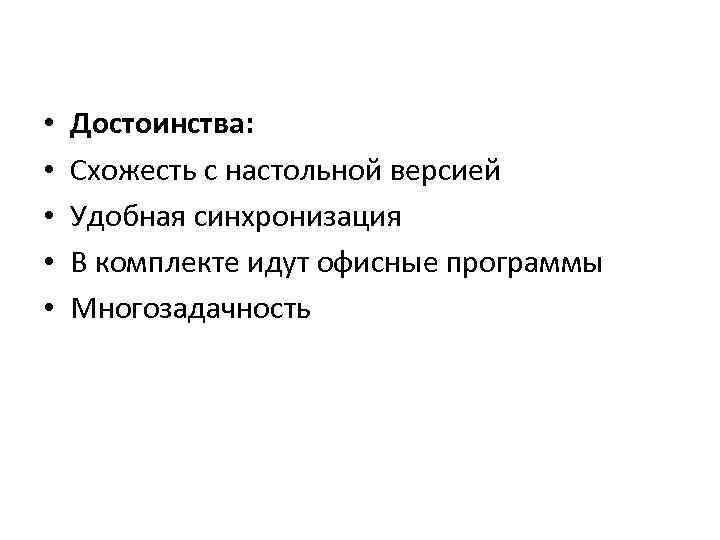  • • • Достоинства: Схожесть с настольной версией Удобная синхронизация В комплекте идут