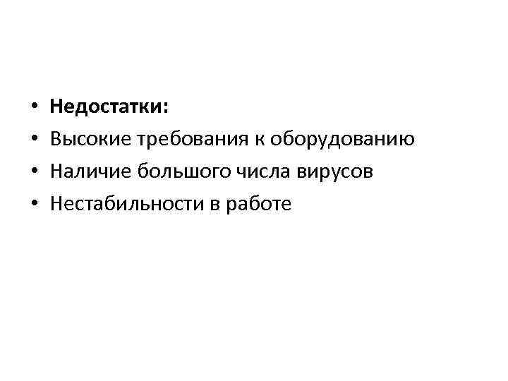  • • Недостатки: Высокие требования к оборудованию Наличие большого числа вирусов Нестабильности в