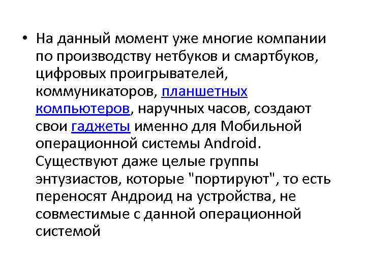  • На данный момент уже многие компании по производству нетбуков и смартбуков, цифровых