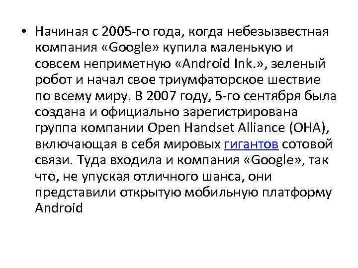  • Начиная с 2005 -го года, когда небезызвестная компания «Google» купила маленькую и