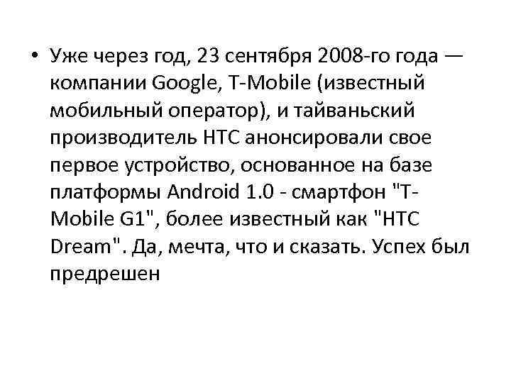  • Уже через год, 23 сентября 2008 -го года — компании Google, T-Mobile