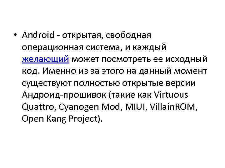  • Android - открытая, свободная операционная система, и каждый желающий может посмотреть ее