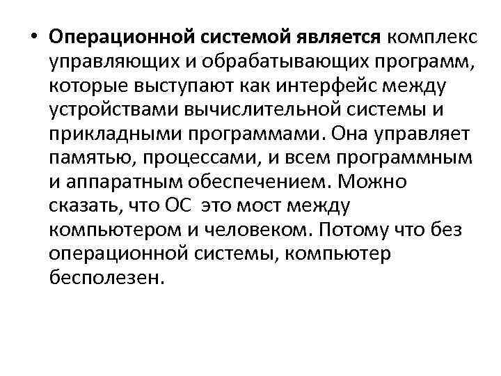  • Операционной системой является комплекс управляющих и обрабатывающих программ, которые выступают как интерфейс