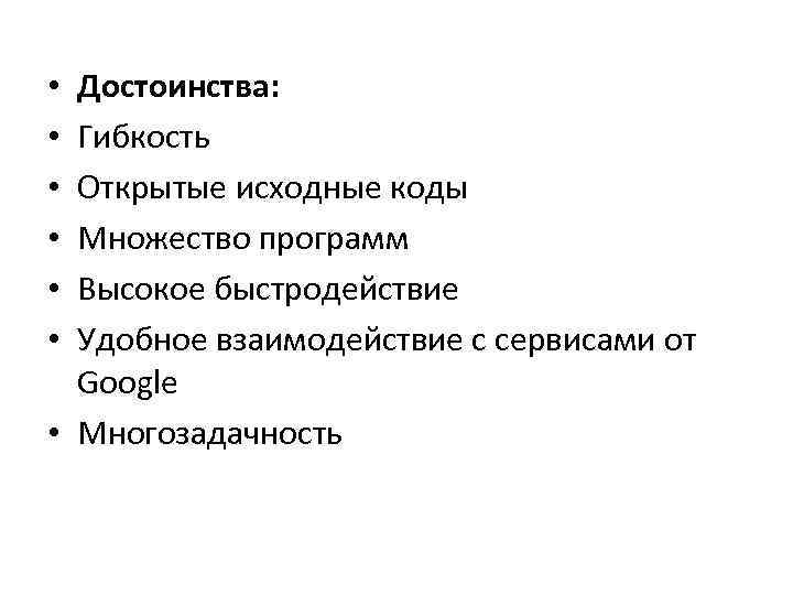 Достоинства: Гибкость Открытые исходные коды Множество программ Высокое быстродействие Удобное взаимодействие с сервисами от