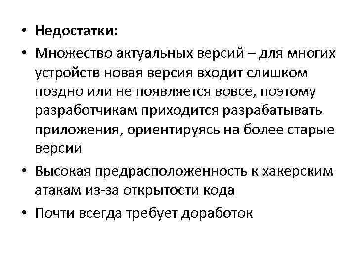  • Недостатки: • Множество актуальных версий – для многих устройств новая версия входит